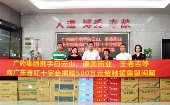 广药集团携白云山、康美药业、王老吉捐赠500万元物资驰援鲁冀闽黑